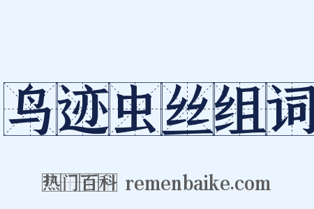 鸟迹虫丝组词是什么意思的图片